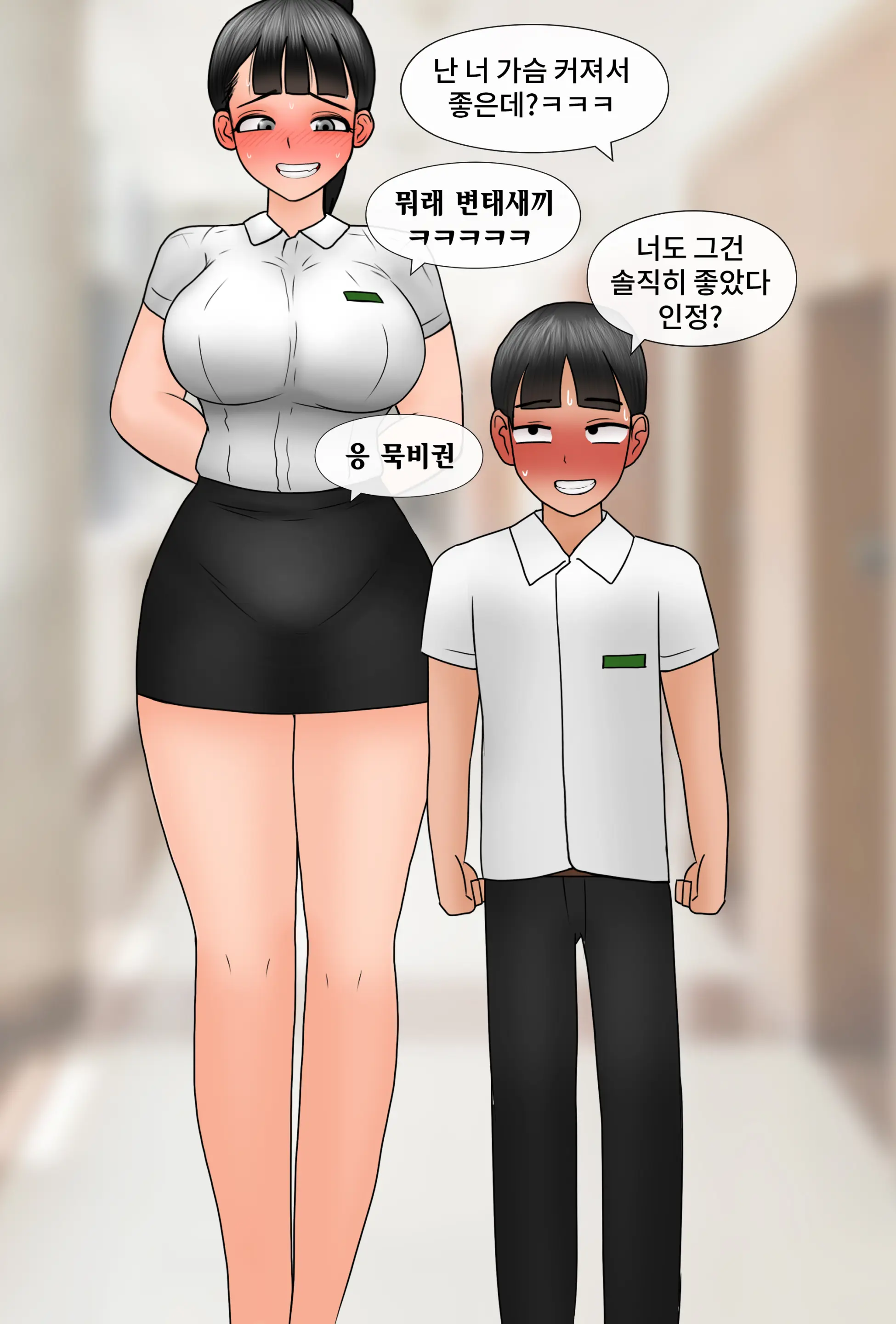 커진 여친 Girlfriend Has Grown Up